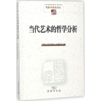 醉染图书当代艺术的哲学分析9787100093019