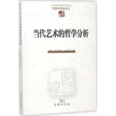 醉染图书当代艺术的哲学分析9787100093019