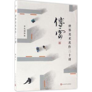 正版新书]世界美术名作二十讲(彩色插图版)傅雷9787020124305