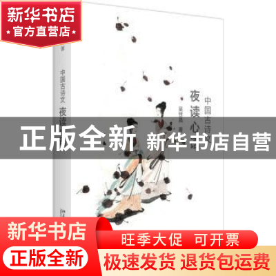 正版 中国古诗文夜读心语 吴世昌 北京大学出版社 9787301304693