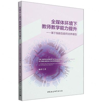 [N]全媒体环境下教师教学能力提升--基于指数型趋同培养模型-9787520399715