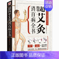 [正版]超简单艾灸消百病全书 成泽东,孙平 编 家庭保健 生活 江苏凤凰科学技术出版社 图书