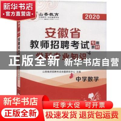 正版 安徽省教师招聘考试专用教材:学科专业知识:中学数学 编者: