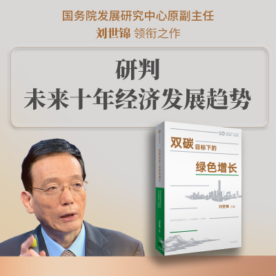 正版新书]双碳目标下的绿色增长:聚焦当前“双碳”和绿色经济的
