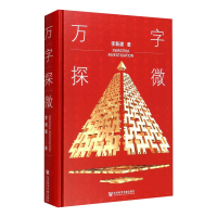 [M]万字探微 李新建 著 -9787520181822