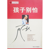 正版新书]孩子别怕周弘9787311019273