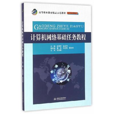 正版新书]计算机网络基础任务教程(高等职业教育精品示范教材(