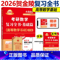 []2026贺金陵高数基础篇 [正版] 2026贺金陵高等数学基础篇 26考研数学一数二数三 可搭武忠祥线性代数