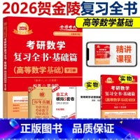 []2026贺金陵高数基础篇 [正版] 2026贺金陵高等数学基础篇 26考研数学一数二数三 可搭武忠祥线性代数