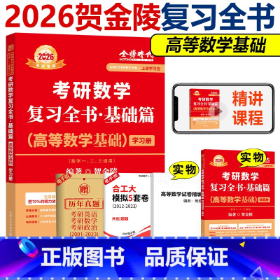 []2026贺金陵高数基础篇 [正版] 2026贺金陵高等数学基础篇 26考研数学一数二数三 可搭武忠祥线性代数