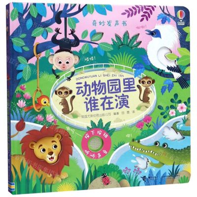 [N]动物园里谁在演(精)/奇妙发声书-9787544863742