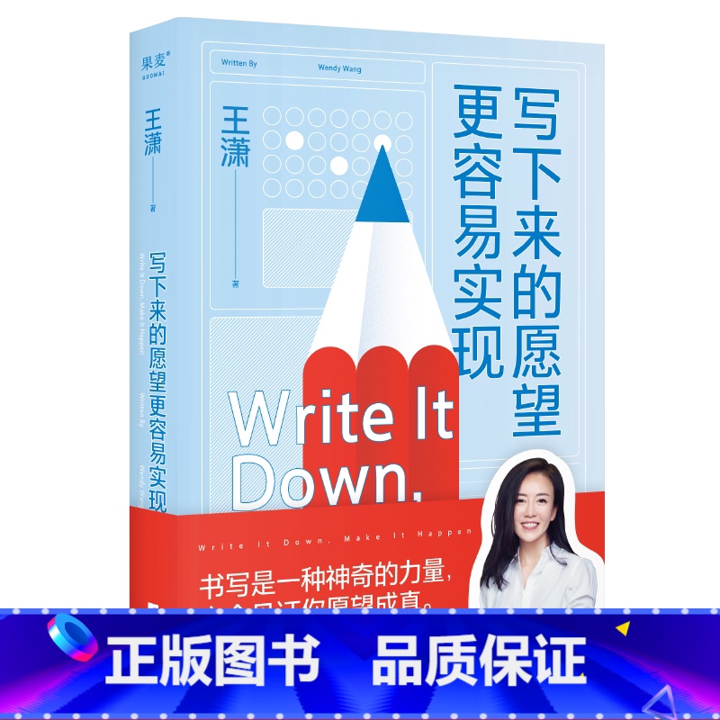 [正版]写下来的愿望更容易实现 王潇 使用效率手册进行自我管理 高效时间管理 成功励志 出品