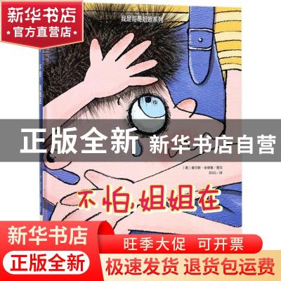 正版 不怕,姐姐在 (美)查尔斯·安德鲁图文 浙江摄影出版社 97875