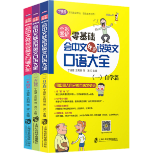 [M]全彩图解 零基础会中文就会说英文口语大全(1-3) 丁迪星,王莉丽,常波 编 -9787552025989