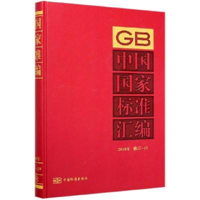 正版新书]中国国家标准汇编(2018年修订-29)(精)编者:中国标准出