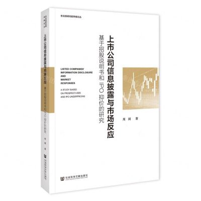 [N]上市公司信息披露与市场反应(基于招股说明书和IPO抑价的研究)/东北亚研究院学者论丛-9787522826097