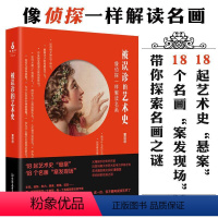 [正版]被误诊的艺术史董悠悠著历史上的名画鉴赏书籍媲美小顾聊绘画世界中看见艺术家故事离世界一厘米