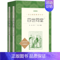 四世同堂 足本上下册 [正版]世说新语选西游记水浒传两册猎人笔记复活 四大名著 中小学课外阅读语文阅读书目世界名著文学青