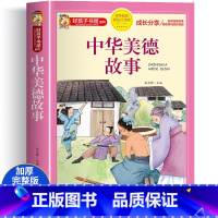中华美德故事 [正版]中华美德故事彩图注音版 小学生中国历史传统文化课外书籍 一二三年级阅读物 8-12岁儿童看的带拼音