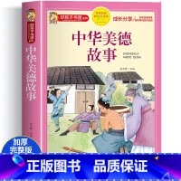 中华美德故事 [正版]中华美德故事彩图注音版 小学生中国历史传统文化课外书籍 一二三年级阅读物 8-12岁儿童看的带拼音