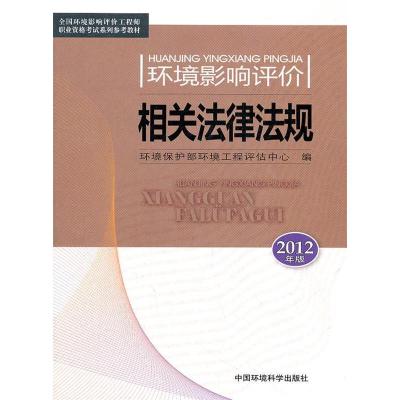 正版新书]环境影响评价相关法律法规-2012年版本社9787511108937