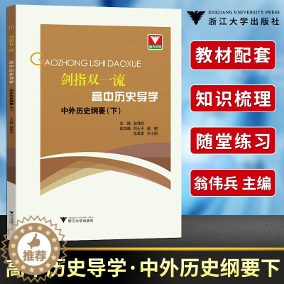 [醉染正版]浙大优学 剑指双一流高中历史导学中外历史纲要下 高中历史教辅资料辅助教程知识清单基础知识手册历史大事年表时间
