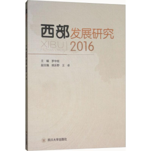 [M]西部发展研究.2016-9787569015171