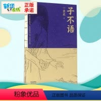 [正版]子不语 (清)袁枚 著 著 中国古诗词文学 书店图书籍 天津人民出版社