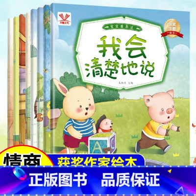 [爱上表达]全套8册 [正版]宝宝爱上表达绘本全套8册大开本 幼儿语言能力培养书籍2-3-4-5岁幼儿童说话早教故事绘本