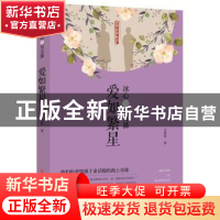 正版 冰心与吴文藻:爱如繁星 王佳佳 中国文史出版社 97875205176
