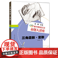 数学奥林匹克命题人讲座:三角函数·复数