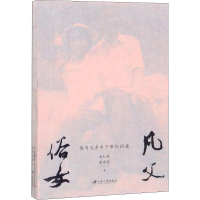 醉染图书凡父俗女 我与父亲半个世纪的爱9787568410175