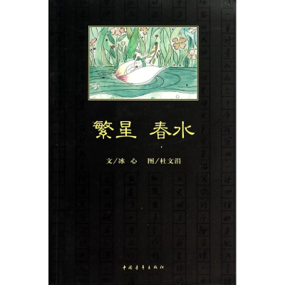 [M]繁星·春水-9787515324456