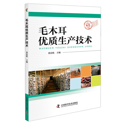 正版新书]毛木耳优质生产技术黄忠乾9787504680228