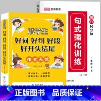 [推荐全2册]句式训练+好词好句好段 小学一年级 [正版]荣恒小学语文句式训练大全一二三四五六年级扩句仿句组词造句修改病
