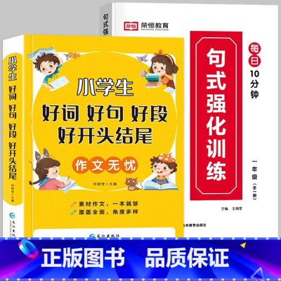 [推荐全2册]句式训练+好词好句好段 小学一年级 [正版]荣恒小学语文句式训练大全一二三四五六年级扩句仿句组词造句修改病