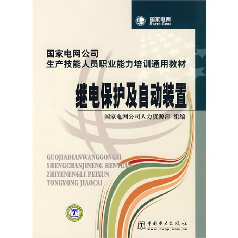 正版新书]国家电网公司生产技能人员职业能力培训通用教材 继电
