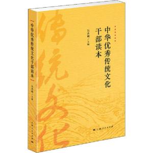 正版新书]中华优秀传统文化干部读本吴杰明9787208164734