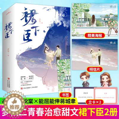 [醉染正版]正版 裙下臣全2册 梦筱二著沈棠x蒋城聿青春文学都市言情甜宠治愈小说