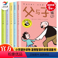 父与子全集(全5册) [正版]父与子全集(全5册)大师名作绘本儿童漫画版 3-6-8岁儿童全彩插画书 卜劳恩著小学生课外
