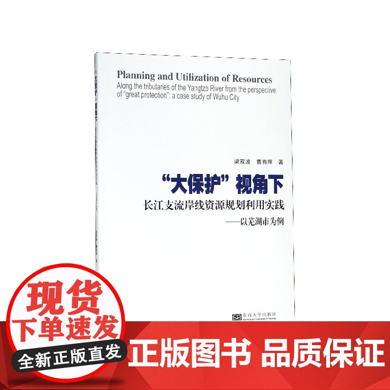大保护视角下长江支流岸线资源规划利用实践--以芜湖市为例
