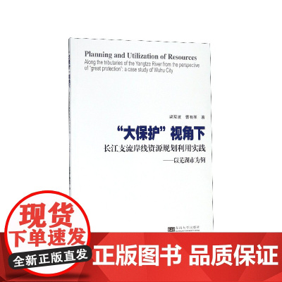 大保护视角下长江支流岸线资源规划利用实践--以芜湖市为例