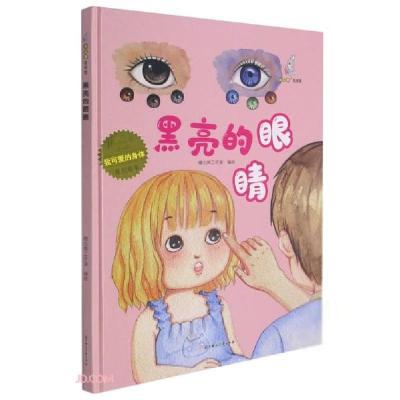 正版新书]我可爱的身体:黑亮亮的眼睛(精装绘本)暖心熊工作室
