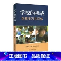 学校的挑战:创建学习共同体 [正版]学校的挑战 创建学习共同体 佐藤学著钟启泉译 华东师范大学出版社 图书教师读物