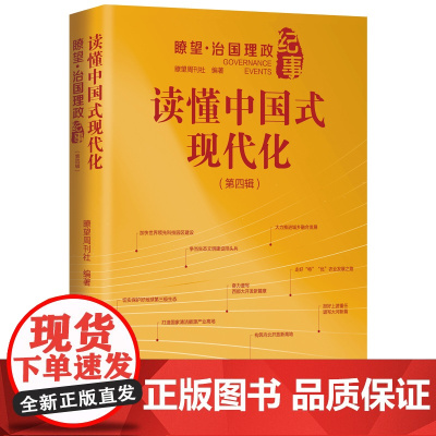 读懂中国式现代化:瞭望 治国理政纪事(第四辑)9787516674055 新华出版社 瞭望周刊社 2025-06