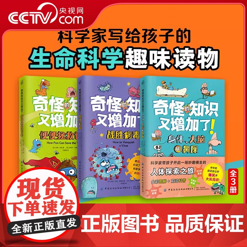 [央视网]奇怪的知识又增加了 全3册 权威科学家和资深插画师联手打造 北京大学生物学博士带孩子开启妙趣横生人体探索之旅K
