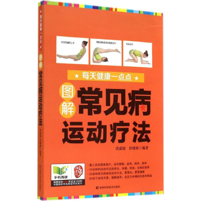 [M]图解常见病运动法-9787538454703