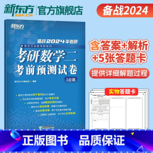 2024考研数学考前预测5套题(数学二) [正版]2024考研数学考前预测试卷5套题(数学三) 数三研究生硕士预测题模拟