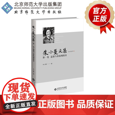 朱小蔓文集 第一卷 道德与价值观教育 9787303294275 朱小蔓/著 北京师范大学出版社 正版书籍