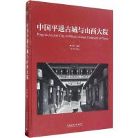 正版新书]中国平遥古城与山西大院樊炎冰 编著9787112194650